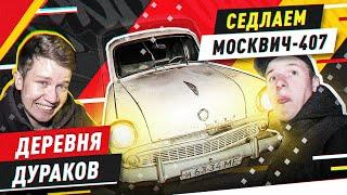 ОСЕДЛАЛИ МОСКВИЧ В ДЕРЕВНЕ ДУРАКОВ (нет) - Русский Ресейл