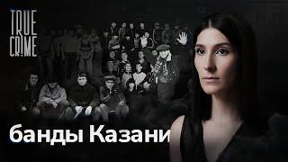 Как компании дворовых пацанов превратились в ОПГ? / TRUE CRIME