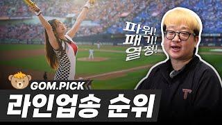 응원가 직캠장인 곰감독이 뽑은KBO 10개 구단 '라인업송' 순위