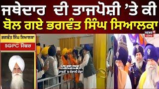 Jathedar ਦੀ ਤਾਜਪੋਸ਼ੀ ’ਤੇ ਕੀ ਬੋਲ ਗਏ Bhagwant Singh ਸਿਆਲਕਾ | Kuldeep Singh Gargaj| SGPC | Nihang Singh