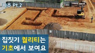 터파기하고 버림콘크리트까지 4일 걸린 이유.