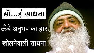 सोऽहं साधना | ऊँचे अनुभव का द्वार बहुत आसानी से खोलें |  Sant Shri Asharamji Bapu |