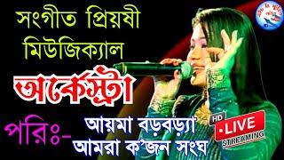 অর্কেষ্ট্রা Orchestra | সঙ্গীত প্রিয়সী মিউজিক্যাল অর্কেস্ট্রা | HB_Studio_live