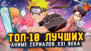 ТОП-10 | ЛУЧШИЕ АНИМЕ СЕРИАЛЫ XXI ВЕКА