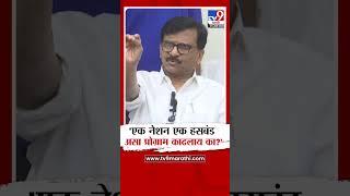 Sanjay Raut | 'एक नेशन एक हसबंड असा प्रोग्राम काढलाय का?'