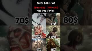 거인화 능력을 구매할 수 있다면?