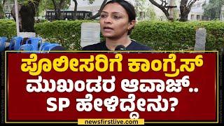 Davanagere : ಪೊಲೀಸರಿಗೆ Congress ಮುಖಂಡರ ಆವಾಜ್​.. SP ಹೇಳಿದ್ದೇನು? | Uma Prashanth | @newsfirstkannada