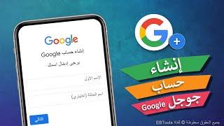 طريقة انشاء حساب جوجل وجيميل #2024 #Google  & Gmail