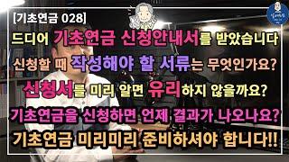 [기초연금028] 드디어 기초연금 신청안내서를 받았습니다 / 신청할 때 작성해야 할 서류는 무엇인가요? / 신청서를 미리 알면 유리하지 않을까요? /기초연금 미리 준비하셔야 합니다