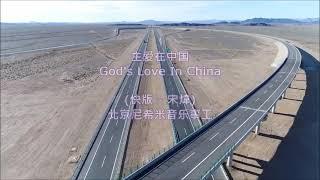 主爱在中国 主愛在中國 God's love in China (宋炜 快版) 北京尼希米音乐事工