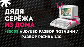 +7000$ AUD/USD РАЗБОР ПОЗИЦИИ / РАЗБОР РЫНКА 1.10 Форекс Трейдинг