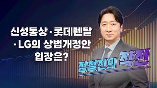 [작전] 신성통상·롯데렌탈·LG의 상법개정안 입장은? / 정철진의 작전 / 매일경제TV