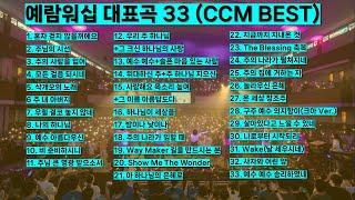 예람워십 대표곡 33 [Korea Ccm Best] 은혜찬양 기도찬양 신나는찬양 ccm모음 혼자 걷지 않을꺼에요 주님의 시선 모든 걸음되시네 #jesus #worship