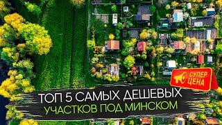 5 самых дешевых участков под Минском.