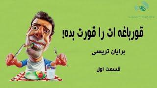 خلاصه کتاب قورباغه ات را قورت بده! از برایان تریسی قسمت اول  :انیمیشنی