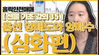 [홀릭안전매매 강의] 선물기초강의 35 - 옵션 양매도와 양매수(심화편)