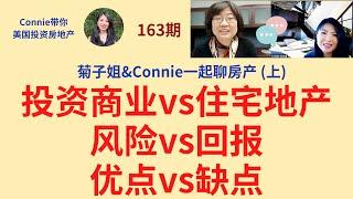 菊子姐&Connie一起聊房产(上): 投资商业vs住宅地产；风险vs回报，优点vs缺点，投资配比，hard money lending贷款|Connie带你美国投资房地产163期【2021】