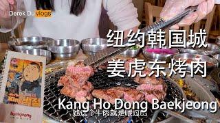 请厦门妹子吃韩国烤肉 纽约美食日记 12月1日 Korean BBQ in Koreatown