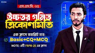 উচ্চতর গনিত || ত্রিকোণমিতি || এক ক্লাসে কমপ্লিট || Basic, CQ & MCQ || FRPB-25 || SSC 2025