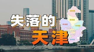 天津曾是僅次於北京的全國第二，為什麼現在落寞了？