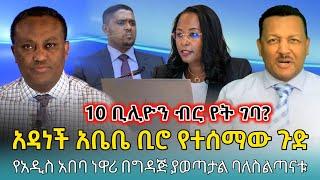 Ethiofact: አዳነች አቤቤ ቢሮ የተሰማው ጉድ ፤ የአዲስ አበባ ነዋሪ በመዋጮ ይሸፍናል -17 November 2024