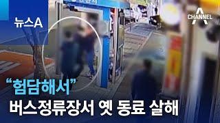 버스정류장서 옛 동료 살해…“험담해서” | 뉴스A