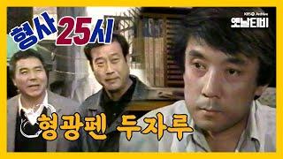 [형사25시] 형광펜 두자루 | 19891128 KBS방송