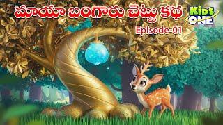 మాయా బంగారు చెట్టు కథ పార్ట్-1 | Telugu Cartoon Stories | The Magical Golden Tree Story in Telugu