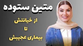 حقایق باورنکردنی از زندگی شخصی متین ستوده