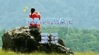 王琪这首经典歌曲《我是你的格桑花》凄美感人，愿有情人终成眷属