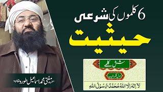 6 Kalmo ki Shar'ae Haysiat? || Mufti Muhammad Ismail Toru SB || 6 کلموں کی شرعی حیثیت کیا ہے؟