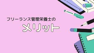 フリーランス管理栄養士メリット