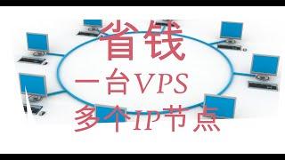 一台VPS，搭建多个不同IP的翻墙节点 #二把刀 #机场 #VPS #2023