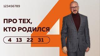 Число сознания 4.  Люди "четверки", рожденные 4, 13 ,22 и 31 числа любого месяца.