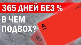  Кредитная карта Альфа-Банка 365 дней без % | Условия 2024 года