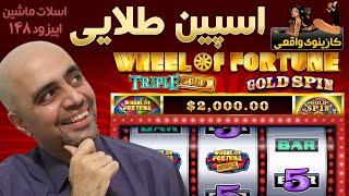 wheel of fortune triple gold کازینوی واقعی: اسلات ماشین: اپیزود 148: اسپین طلایی