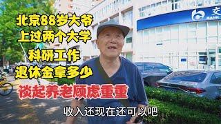 北京88岁大爷曾上两个大学，从事科研退休金多少，谈养老顾虑重重