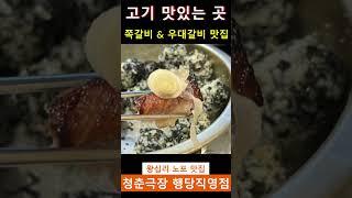 성동구에서 연예인들이 찾아 온다는 #왕십리맛집 청춘극장 행당직영점 쪽갈비와 우대갈비 맛있는 #행당동맛집 청춘극장 외식,회식,데이트,모임 왕십리역 맛집 청춘극장 맛집 추천