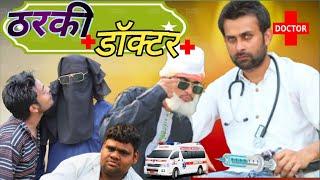 ठरकी डॉक्टर Tharki Doctor Comedy videos Gufran Hatela doctor comedy video