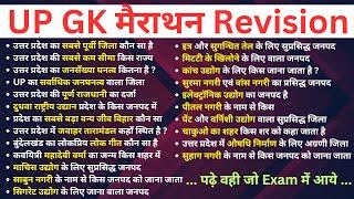 UP GK Marathon Class | UP GK Revision Class | UP Gk Question and Answers in Hindi | rankers gk upgk|