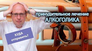  Куда отправить алкоголика на принудительное лечение 