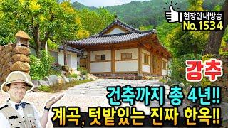 (강추) 건축까지 총 4년!! 계곡과 텃밭 있는 진짜 한옥 전원주택 매매 강원도 육송 사용 구들 장인이 만든 황토방까지 있는 보물같은 집 하동부동산 - 발품부동산TV