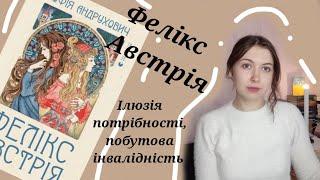 С. Андрухович "Фелікс Австрія"