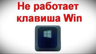 Не работает клавиша Win и сочетания с ней — варианты решения