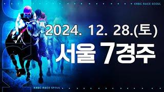 (서울) 2024.12.28 7경주