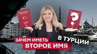 Как сменить имя при получении гражданства Турции?