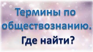 Термины по обществознанию. Где найти?