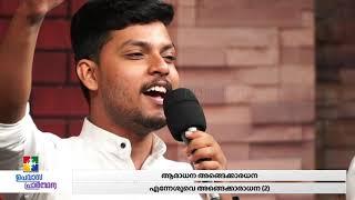 "സ്തുതിച്ചു പാടിടും മഹിമ അങ്ങേക്ക് എൻ കരങ്ങളെ ഉയർത്തി" || BR. JOBIN JOSE & POWERVISION CHOIR