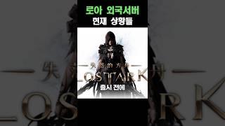 로아 외국서버 현재 상황들