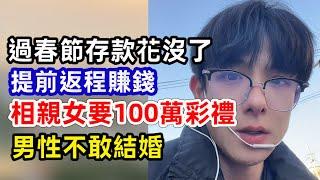 超單身時代來了！河南高速大批汽車追尾相撞 慘目忍睹；各方壓力劇增 男女都不願結婚；過年花錢大超標 大批牛馬提前返程賺錢！